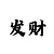 开源应用
